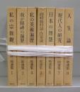亀井勝一郎選集　全8巻の内3巻欠　7冊揃