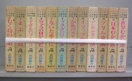 ひろすけ幼年童話文学全集　1～12　全12冊揃