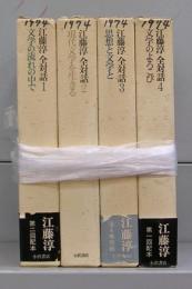 江藤淳　全対話　1～4　全4冊揃