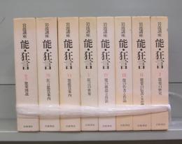 岩波講座　能・狂言　Ⅰ～Ⅶ＋別館　全8冊揃