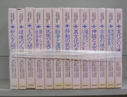 岩波講座　文化人類学　第一～十三巻　全13冊揃