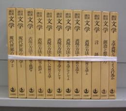 岩波i講座　文学　1～12　全12冊揃