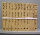 岩波i講座　文学　1～12　全12冊揃