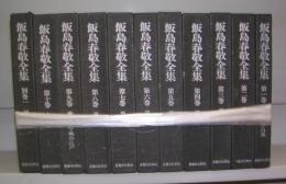 飯島春敬全集　1～10＋別巻1冊＝全11冊揃（別巻1冊欠）