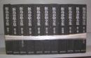 飯島春敬全集　1～10＋別巻1冊＝全11冊揃（別巻1冊欠）