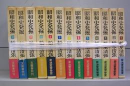昭和史発掘　1～13　全13冊揃
