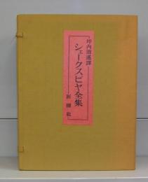シェークスピヤ全集