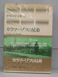 カラマーゾフの兄弟（世界文学全集19）