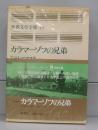 カラマーゾフの兄弟（世界文学全集19）