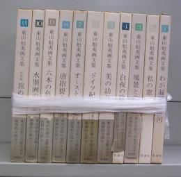 東山魁夷画文集　1～10＋別巻　全11冊揃