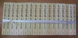 丸山真男集　第一～十六巻＋別巻　全17冊揃