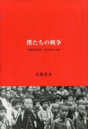 僕たちの戦争　学童集団疎開　落合第四小学校