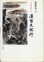 シルクロード　漢詩文紀行