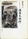 シルクロード　漢詩文紀行