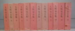 久保栄全集　1～12　全12冊揃