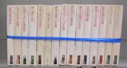 新アジア仏教史　1～15　全15冊揃