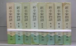 新・平家物語　第一～八巻　全8冊揃