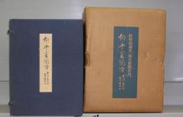 新・平家物語　巻一～巻十二　全12冊揃　特別秘蔵本