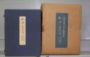 新・平家物語　巻一～巻十二　全12冊揃　特別秘蔵本