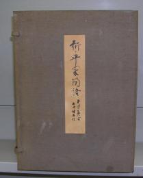 新・平家物語　巻一～巻十二　全12冊揃　特別秘蔵本