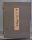 新・平家物語　巻一～巻十二　全12冊揃　特別秘蔵本