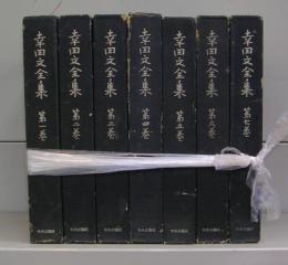 幸田文全集　第一～七巻　全7冊揃