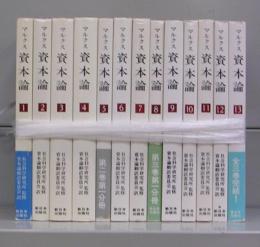 資本論　1～13　全13冊揃
