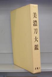 美濃刀大鑑　限定1500部の内No.1146