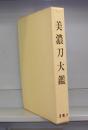 美濃刀大鑑　限定1500部の内No.1146