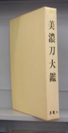 美濃刀大鑑　限定1500部の内N0.1392