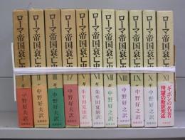 ローマ帝国衰亡史　Ⅰ～Ⅺ　全11冊揃