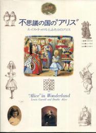 不思議の国の“アリス”　-ルイス・キャロルとふたりのアリス-