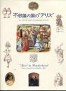 不思議の国の“アリス”　-ルイス・キャロルとふたりのアリス-
