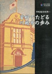 第20回企画展 市制施行80年-　資料でたどる川越市の歩み