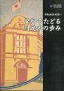 第20回企画展 市制施行80年-　資料でたどる川越市の歩み
