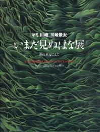 いまだ見ぬはな展　西と東をこえて