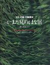 いまだ見ぬはな展　西と東をこえて
