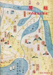 房総　その風土と歴史