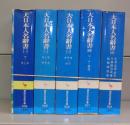 大日本人名辞書（講談社学術文庫）一～五　全5冊揃