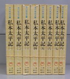 私本太平記（吉川英治文庫）一～八　全8冊揃