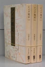 レイテ戦記（中公文庫）上中下　全3冊揃