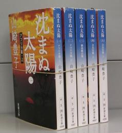 沈まぬ太陽（新潮文庫）一～五　全5冊揃