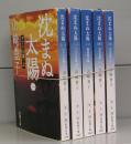 沈まぬ太陽（新潮文庫）一～五　全5冊揃