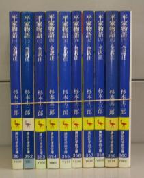平家物語（講談社学術文庫）一～十　全10冊揃