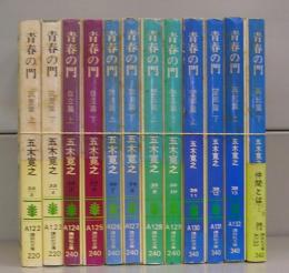 青春の門（講談社文庫）　全１２冊揃