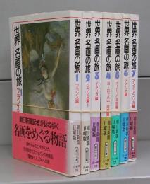 世界　名画の旅（朝日文庫）　全７冊揃