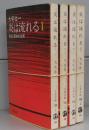 炎は流れる　明治と昭和の谷間（文春文庫）　一～四　全4冊揃