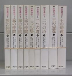 新版　指輪物語（文庫）　全9冊揃
