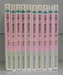 天高く、雲は流れ（富士見ファンタジア文庫）1～10　全10冊揃