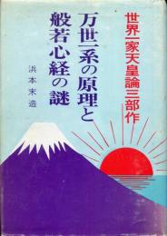 万世一系の原理と般若心経の謎
